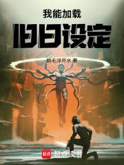 我能加载旧日设定