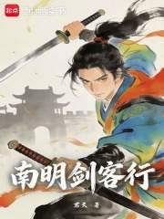 南明剑客行