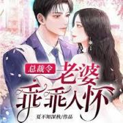 为何老婆总想将我囚禁？