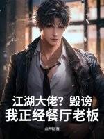 江湖大佬？毁谤！我正经餐厅老板