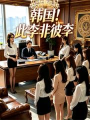 韩国！此李非彼李