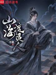 山海渡灵人