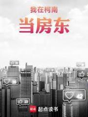 我在柯南当房东