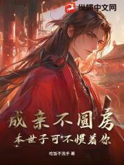 成亲不圆房，本世子可不惯着你