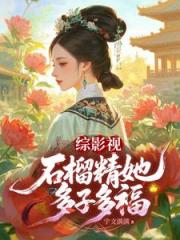 综影视：石榴精她多子多福
