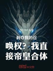 剥夺我的召唤权？我直接帝皇合体