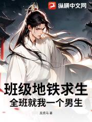 班级地铁求生：全班就我一个男生