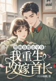 照顾寡嫂还守身？我重生改嫁首长