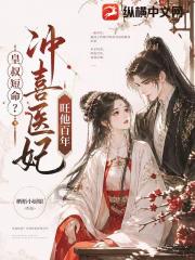 皇叔短命？冲喜医妃旺他百年