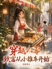 穿越八零，致富从小推车开始