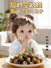 超时空奶娃，晋阳公主小兕子
