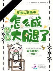 穿进斗罗躺平，怎么成唐三大腿了