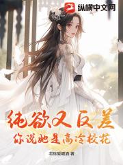 纯欲又反差，你说她是高冷校花？