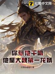 你惹他干嘛？他是大魏第一龙婿！