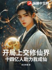开局上交修仙界，十四亿人助力我成仙！