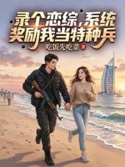 录个恋综，系统奖励我当特种兵