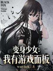 变身少女：我有游戏面板