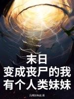 末日：变成丧尸的我有个人类妹妹