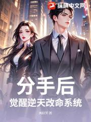 分手后，觉醒逆天改命系统