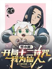 罗小黑：开局十二符咒，我为仙人