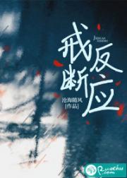 戒断反应