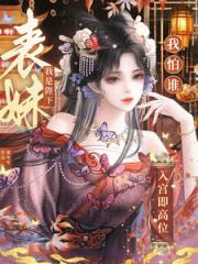 入宫即高位，我是陛下表妹我怕谁