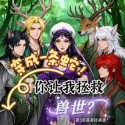 穿成一条蛇！你让我拯救兽世？