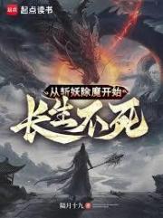 从镇魔司开始长生不死