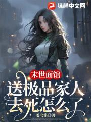 末世面馆：送极品家人去死怎么了