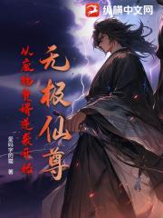 无极仙尊：从废物赘婿逆袭开始