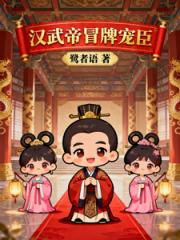 汉武帝冒牌宠臣