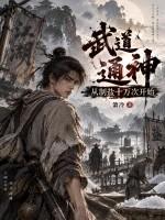 武道通神，从制盐十万次开始