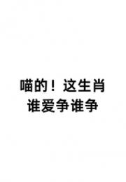 喵的！这生肖谁爱争谁争