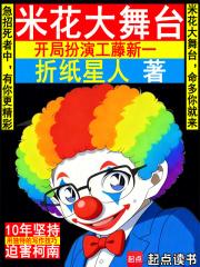 米花大舞台，开局扮演工藤新一