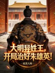 大明异姓王，开局治好朱雄英！