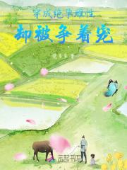 穿成绝孕雌性，却被争着宠