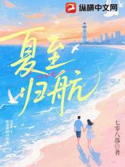 夏至归航