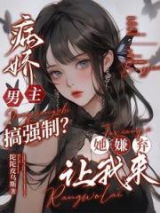 病娇男主搞强制？她嫌弃，让我来