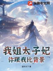 我姐太子妃，你跟我比背景？