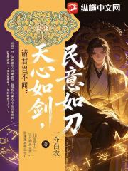 诸君岂不闻：天心如剑，民意如刀？