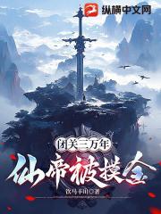 闭关三万年，仙帝被摸金