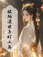 被阴湿世子盯上后