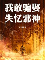 我敢骗娶失忆邪神