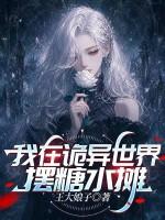 我在诡异世界摆糖水摊