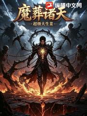 魔葬诸天