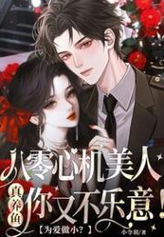 为爱做小？八零心机美人真养鱼你又不乐意！