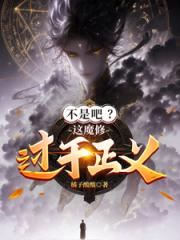 不是吧？这魔修过于正义！