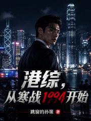 港综：从寒战1994开始