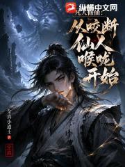 凡人修仙：从咬断仙人喉咙开始