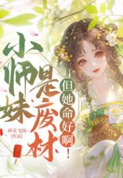 小师妹是废材，但她命好啊！